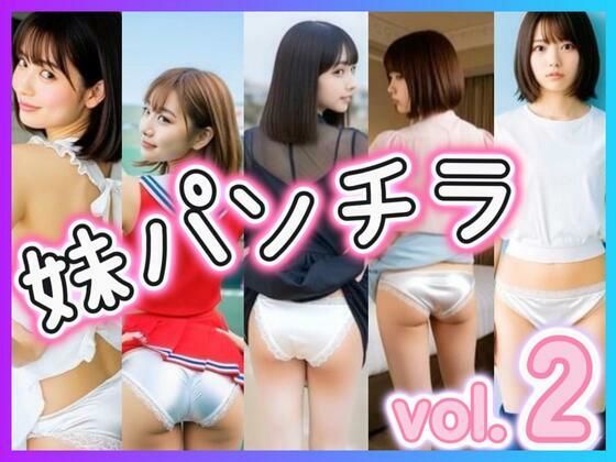 妹パンチラ2