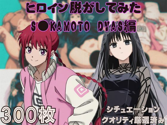 『S●KAMOTO DAYS』ヒロイン脱がしてみた ムキムキ色黒モブがヤリたい放題 スマホでも見やすい縦型 シチュエーション＆クオリティ厳選済み300枚！