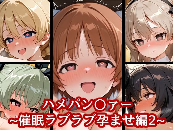 ハメパン〇ァー〜催●ラブラブ孕ませ編2〜【バークライトワークス】