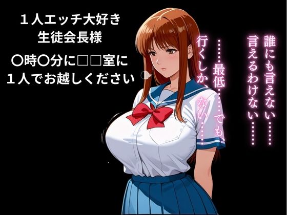 生徒会長をビッチにプロデュース:校内中〇し係 画像7