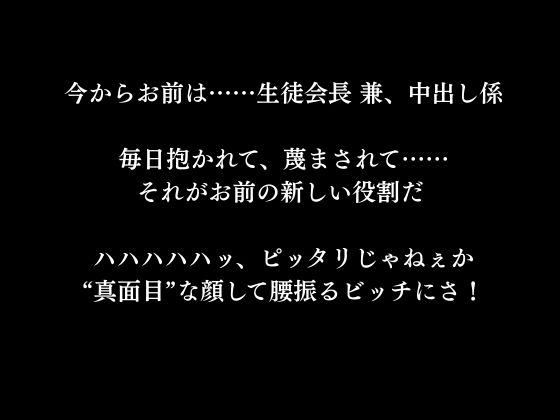 生徒会長をビッチにプロデュース:校内中〇し係 画像10