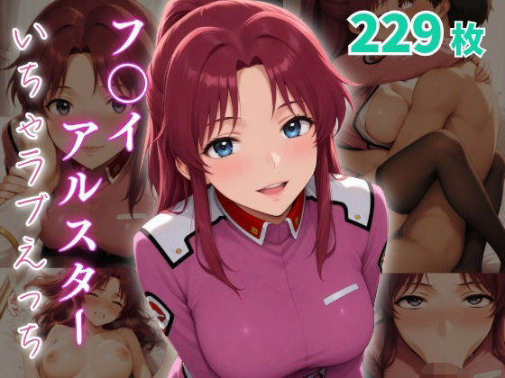 フ〇イ・アルスター いちゃラブえっち【めっくあい】