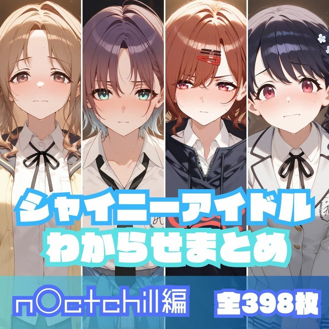 サンプル画像1:シャイニーアイドルわからせまとめ総集編(memento森) [d_646098]