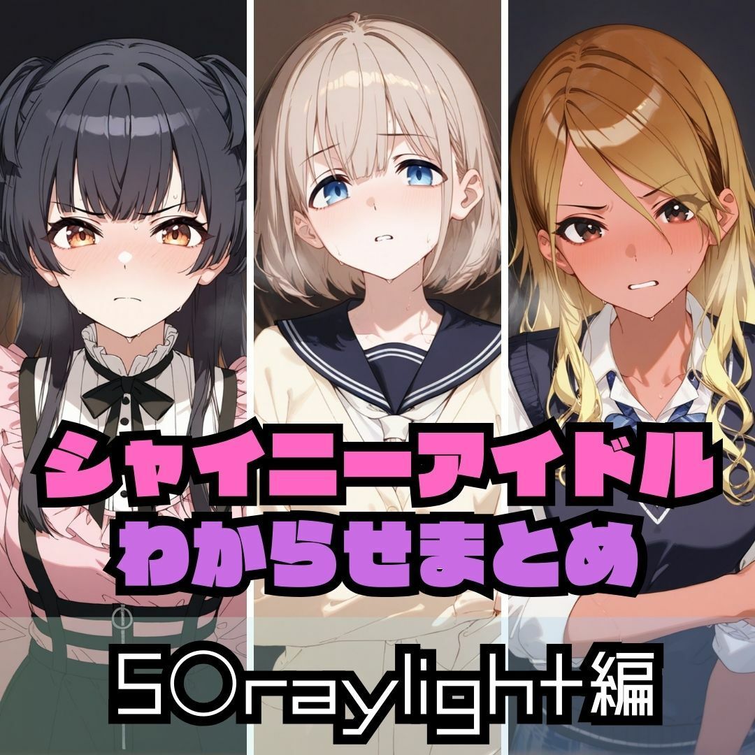 シャイニーアイドルわからせまとめ総集編 画像7
