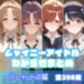 シャイニーアイドルわからせまとめ総集編