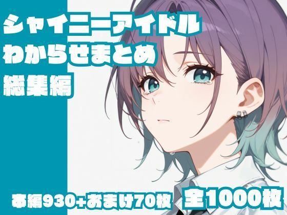 シャイニーアイドルわからせまとめ総集編