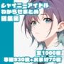 シャイニーアイドルわからせまとめ総集編