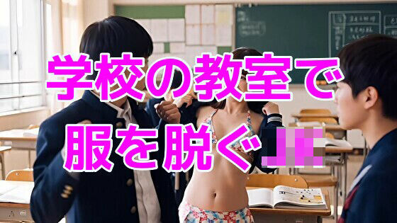 d_646107｜学校の教室で服を脱ぐJK【ノーマルアブノーマル】