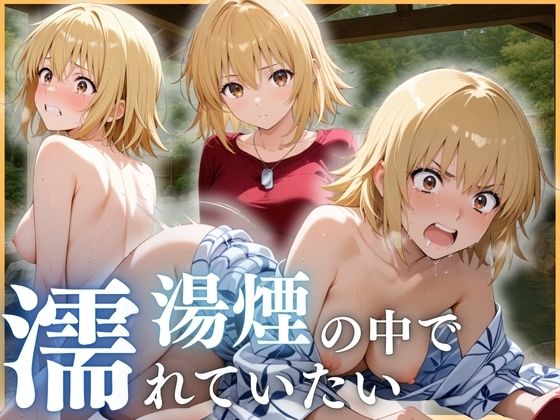 湯煙の中で濡れていたい〜カガリ編〜【んはは】