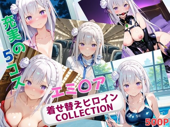 着せ替えヒロインCOLLECTION ーエミ〇アー
