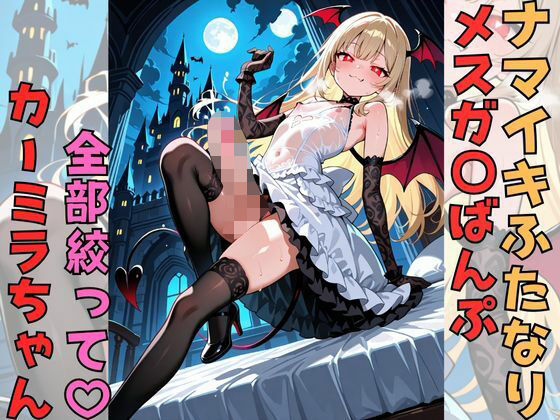 ナマイキふたなりメス〇キばんぷ 全部絞ってカーミラちゃん