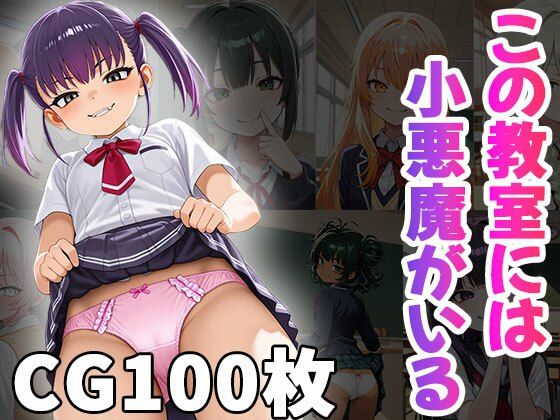 この教室には小悪魔がいる(CG100枚)の画像