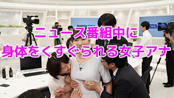 d_646150｜ニュース番組中に身体をくすぐられる女子アナ【ノーマルアブノーマル】