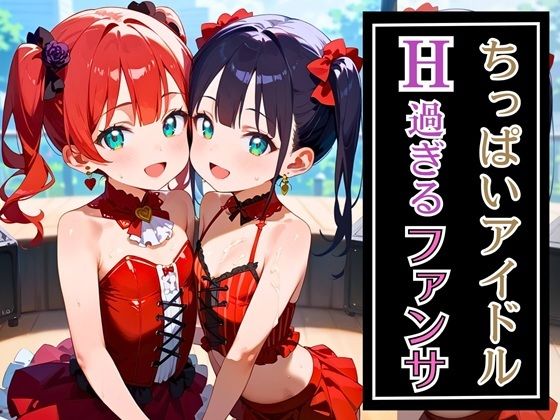 ちっぱいアイドルエッチすぎるファンサ★230枚の画像