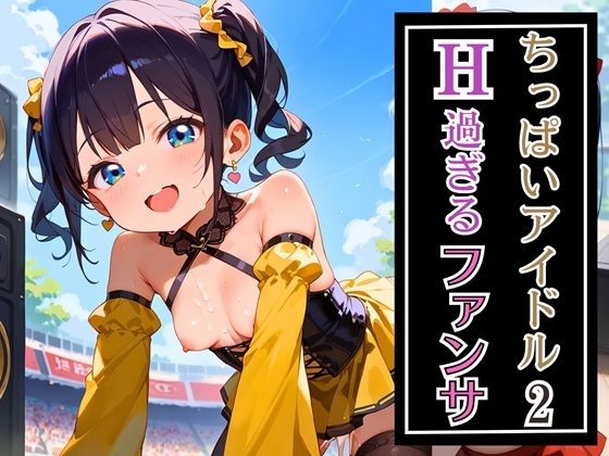 ちっぱいアイドルエッチすぎるファンサ2★230枚