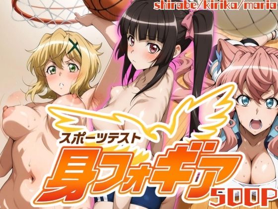 【スポーツテスト】身フォギア2