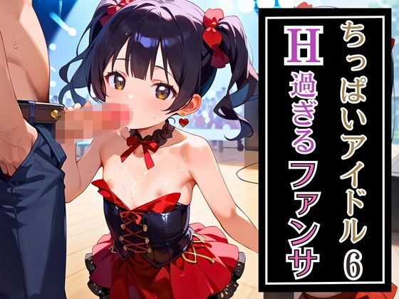 ちっぱいアイドルエッチすぎるファンサ6★230枚