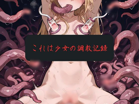 金髪少女調教記録2 画像2