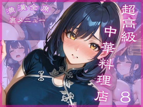 超高級中華料理店8 満漢全席 裏メニュー【Aphrodite Crystal】