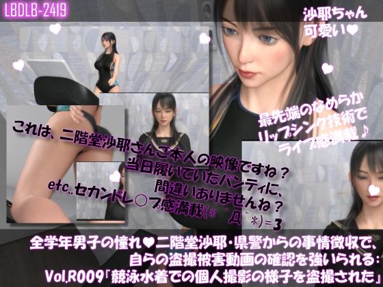 【【△100●100】学業成績学年一位の二階堂沙耶・県警からの事情聴取で、自らの盗撮被害動画の確認を強いられる:Vol.R009『競泳水着の個人撮影を盗撮されていた件』】Libido-Labo