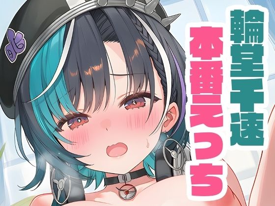 輪堂千速と本番えっち