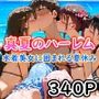 真夏のハーレム 水着美女に囲まれる夏休み