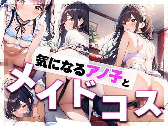 気になるアノ子とメイドコス  ―放課後、制服を脱いだ彼女と始まる甘いご奉仕―
