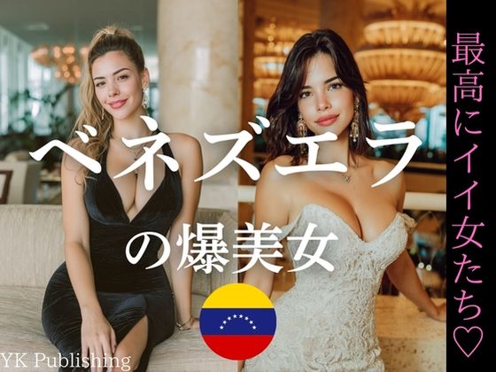 【無料エロ漫画】ベネズエラの爆美女〜最高にイイ女たち(YK Publishing) d_646241