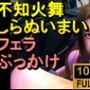 【ROMV294】不知火舞 しらぬいまい「フェラチオぶっかけ」