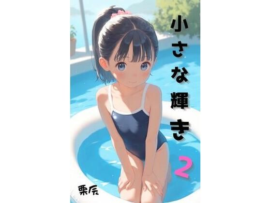 小さな輝き2