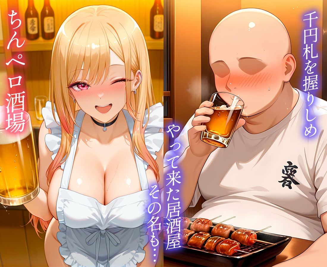 サンプル画像1:ちんペロ酒場  たった千円でヤらせてくれる激安居酒屋  喜〇川さん(男のロマン) [d_646281]