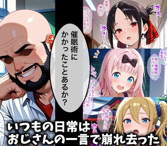 キモデブおじさんの催●性指導 【四宮○ぐや＆藤原○花＆早○愛】 画像1