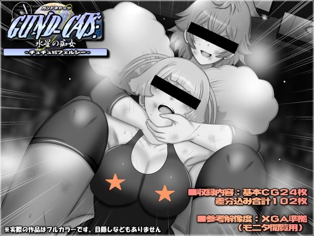 サンプル画像1:GUND-CATS:水星の痴女 -チュチュVSフェルシー-(Mokusa) [d_646298]