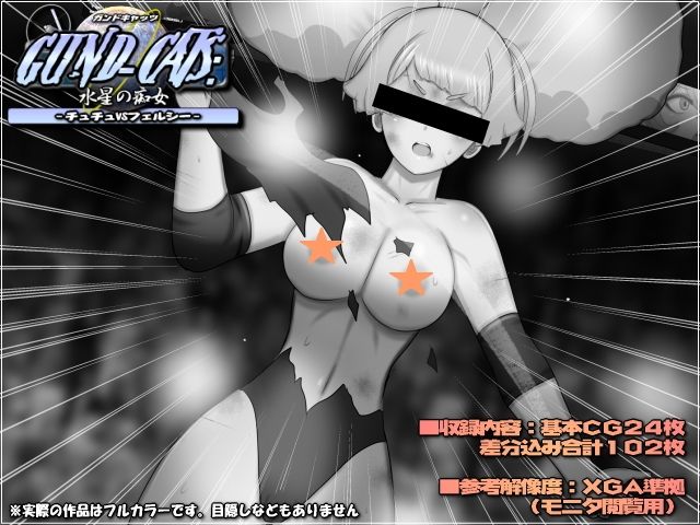 GUND-CATS:水星の痴女 -チュチュVSフェルシー- 画像2