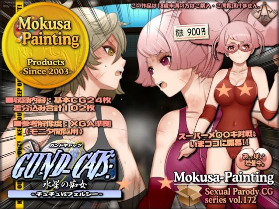 【GUND-CATS:水星の痴女 -チュチュVSフェルシー-】Mokusa