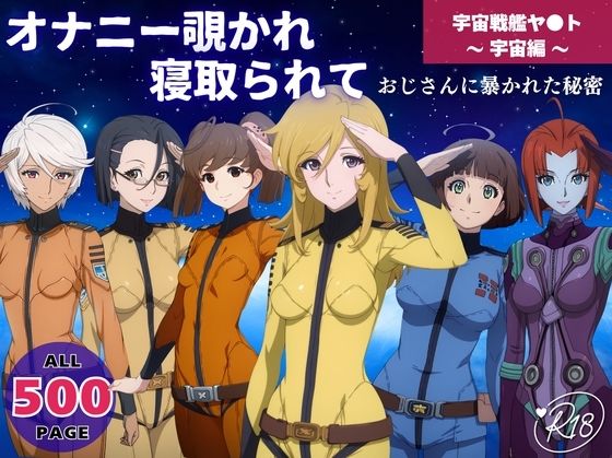 オナニー覗かれ寝取られて  宇宙戦艦ヤ●ト 〜 宇宙編 〜 おじさんに暴かれた秘密【既読スルーのその後で】