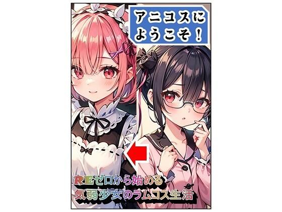 アニコスへようこそ！REゼロから始める気弱少女のラムコス生活
