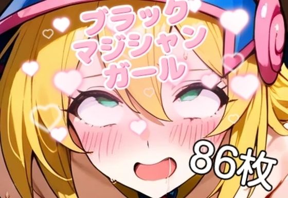 ブラックマジシャンガールのえっちな召還【86枚】