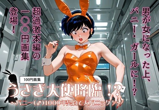 100円画集  うさぎ大使降臨！？〜バニー（♂）1000年契約で大パニック！〜