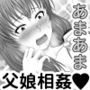 愛娘相姦 朝美