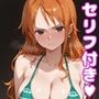 〇ミえっち2【セリフ付き】