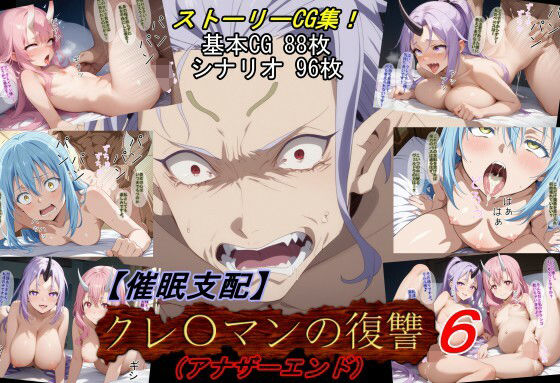 【催●支配】クレ○マンの復讐6（アナザーエンド）