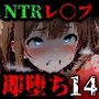 即堕ち大乱舞14【NTRレ〇プ03】