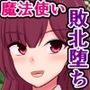 憧れのつよつよ魔法使いのあの子が、魔王の本拠地で風俗嬢になってた話