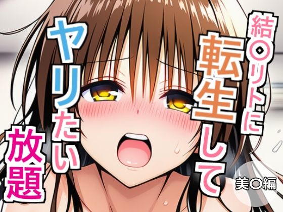 結〇リトに転生してヤリたい放題  美〇編