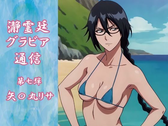 瀞霊廷グラビア通信 第七弾 矢〇丸リサ