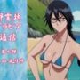 瀞霊廷グラビア通信 第七弾 矢〇丸リサ