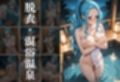 【混浴温泉宿】ワンピース〜ビビ編〜