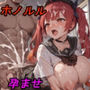 ホ〇ルルちゃんとエッチして孕ませるだけのCG集