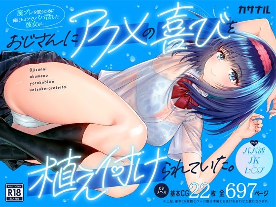 【誕プレを買うために俺にヒミツでパパ活した彼女が…おじさんにアクメの喜びを植え付けられていた。】カサナル